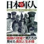中古単行本(実用) ≪伝記≫ 日本の軍人 伝説の指揮官に学ぶリーダーの条件