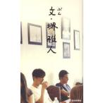中古単行本(実用) ≪演劇≫ 文・堺雅人