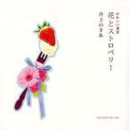 Yahoo! Yahoo!ショッピング(ヤフー ショッピング)中古単行本（実用） ≪コンピュータ≫ CD付）かわいい素材 花とストロベリー