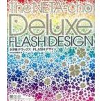 中古単行本(実用) ≪コンピュータ≫ CD付)ネタ帳デラックス FLASHデザイン