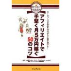 中古単行本(実用) ≪コンピュータ≫ アフィリエイトで手堅く月5万円稼ぐ50の☆小林智子