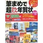 中古単行本(実用) ≪コンピュータ≫ 08 筆まめで超かんたん年賀状 / エクスメディア