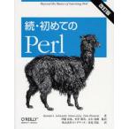中古単行本(実用) ≪コンピュータ≫ 続・初めてのPerl 改訂版