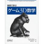 中古単行本(実用) ≪コンピュータ≫ 実例で学ぶゲーム3D数学