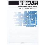 中古単行本(実用) ≪コンピュータ≫ 情報学入門-大学で学ぶ情報科学・情報活用