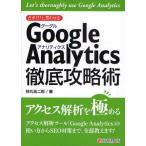 中古単行本(実用) ≪コンピュータ≫ GoogleAnalytics徹底攻略術☆持丸浩二郎