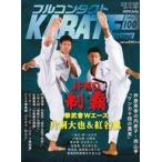 中古単行本(実用) ≪スポーツ・体育≫ フルコンタクトKARATEマガジン Vol.100