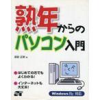 中古単行本(実用) ≪コンピュータ≫ 熟年からのパソコン入門 WinMe対応