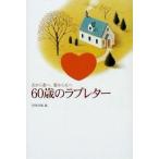中古単行本(実用) ≪日本エッセイ・随筆≫ 60歳のラブレター / NHK出版