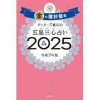 中古単行本(実用) ≪占い≫ ゲッターズ飯田の五星三心占い2025 金の羅針盤座