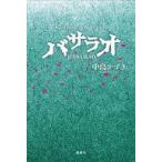 中古単行本(実用) ≪演劇≫ バサラオ / 中島かずき
