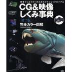 中古単行本(実用) ≪コンピュータ≫ CG＆映像しくみ事典-完全カラー図解 映像クリエイターのためのグラフィックバイブル