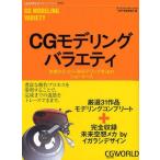 中古単行本(実用) ≪コンピュータ≫ CGモデリングバラエティ