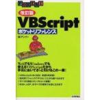 中古単行本(実用) ≪コンピュータ≫ [改訂版] VBScriptポケットリファレンス