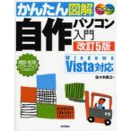 中古単行本(実用) ≪コンピュータ≫ かんたん図解 自作パソコン入門 改訂5版