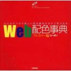 中古単行本(実用) ≪コンピュータ≫ Web配色事典 フルカラー編 ROM付 / シーズ