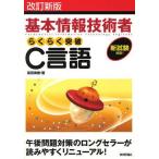 中古単行本(実用) ≪コンピュータ≫ 情報処理技術者らくらく突破C言語 改新