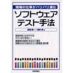 中古単行本(実用) ≪コンピュータ≫ 現場の仕事がバリバリ進む ソフトウェアテスト手法