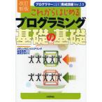 中古単行本(実用) ≪コンピュータ≫ プログラミング基礎の基礎 改訂新版