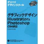 中古単行本(実用) ≪コンピュータ≫ グラフィックデザインIllustrato
