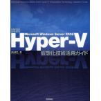 中古単行本(実用) ≪コンピュータ≫ Hyper-V仮想化技術活用ガイド