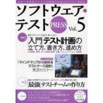 中古単行本(実用) ≪コンピュータ≫ ソフトウェア・テストPRESS 5