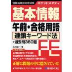 中古単行本(実用) ≪コンピュータ≫ ポケットスタディ 基本情報午前・合格用語☆石川欽一