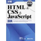 中古単行本(実用) ≪コンピュータ≫ 詳解 HTML＆CSS＆JavaScri 4版