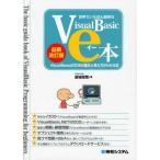 中古単行本(実用) ≪コンピュータ≫ VisualBasicのe本 最新改訂版 / 金城俊哉