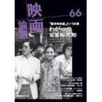 中古単行本(実用) ≪演劇≫ 映画論叢 66 / 丹野達弥