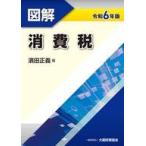 中古単行本(実用) ≪経済≫ 図解 消費税 令和6年版 / 濱田正義