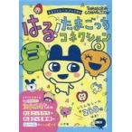 中古単行本(実用) ≪絵本≫ はる!たまごっちコネクション  / 小学館