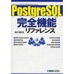 中古単行本(実用) ≪コンピュータ≫ PostgreSQL完全機能リファレンス