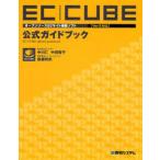 中古単行本(実用) ≪コンピュータ≫ EC-CUBE【Ver2対応】公式ガイド / 中川仁