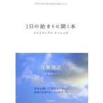 中古単行本(実用) ≪心理学≫ 1日の始まりに開く本 スピリチュアルモーニング
