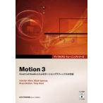 中古単行本(実用) ≪コンピュータ≫ Motion 3 Final Cut / D・アレン