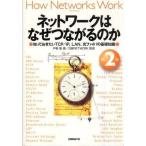 中古単行本(実用) ≪コンピュータ≫ ネットワークはなぜつながるのか 第2版