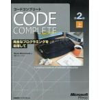 中古単行本(実用) ≪コンピュータ≫ Code Complete 上 第2版