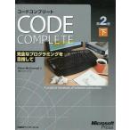 中古単行本(実用) ≪コンピュータ≫ CODE COMPLETE 下 第2版