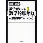 中古単行本(実用) ≪心理学≫ 細野真宏の数学嫌いでも「数学的思考力」が飛躍的に身につく本!
