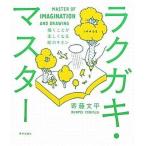中古単行本(実用) ≪漫画・挿絵・童画≫ ラクガキ・マスター 描くことが楽しくなる / 寄藤文平