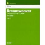 中古単行本(実用) ≪コンピュータ≫ Dreamweaver プロフェッショナル・スタイル [CS3対応]  / CSSNite