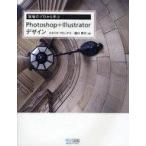中古単行本(実用) ≪コンピュータ≫ 現場のプロから学ぶ Photoshop+Illustrato