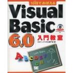 中古単行本(実用) ≪コンピュータ≫ 10日でおぼえるVisualBasic6☆瀬戸遥