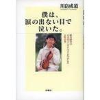 中古単行本(実用) ≪音楽≫ 僕は、涙の出ない目で泣いた。☆川畠成道