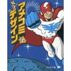 中古単行本(実用) ≪漫画・挿絵・童画≫ アメコミデザイン CD-ROM付
