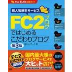 中古単行本(実用) ≪コンピュータ≫ FC2ブログではじめるこだわりブログ 第3版