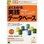中古単行本(実用) ≪コンピュータ≫ 図解そこが知りたい!よくわかる実践データベース