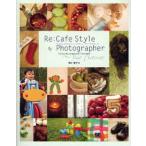 中古単行本(実用) ≪コンピュータ≫ CD付)Re：Cafe Style Photographer Via France デジカメでおしゃれな