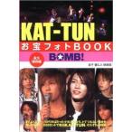中古単行本(実用) ≪芸能・タレント≫ KAT-TUNお宝フォトブック BOMB！ / 金子健